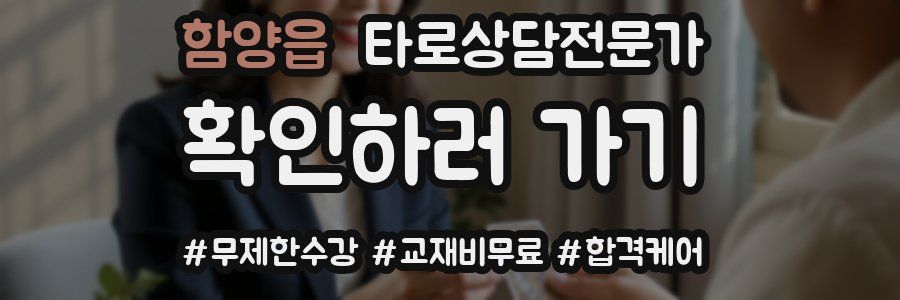 함양읍 타로상담전문가 자격증