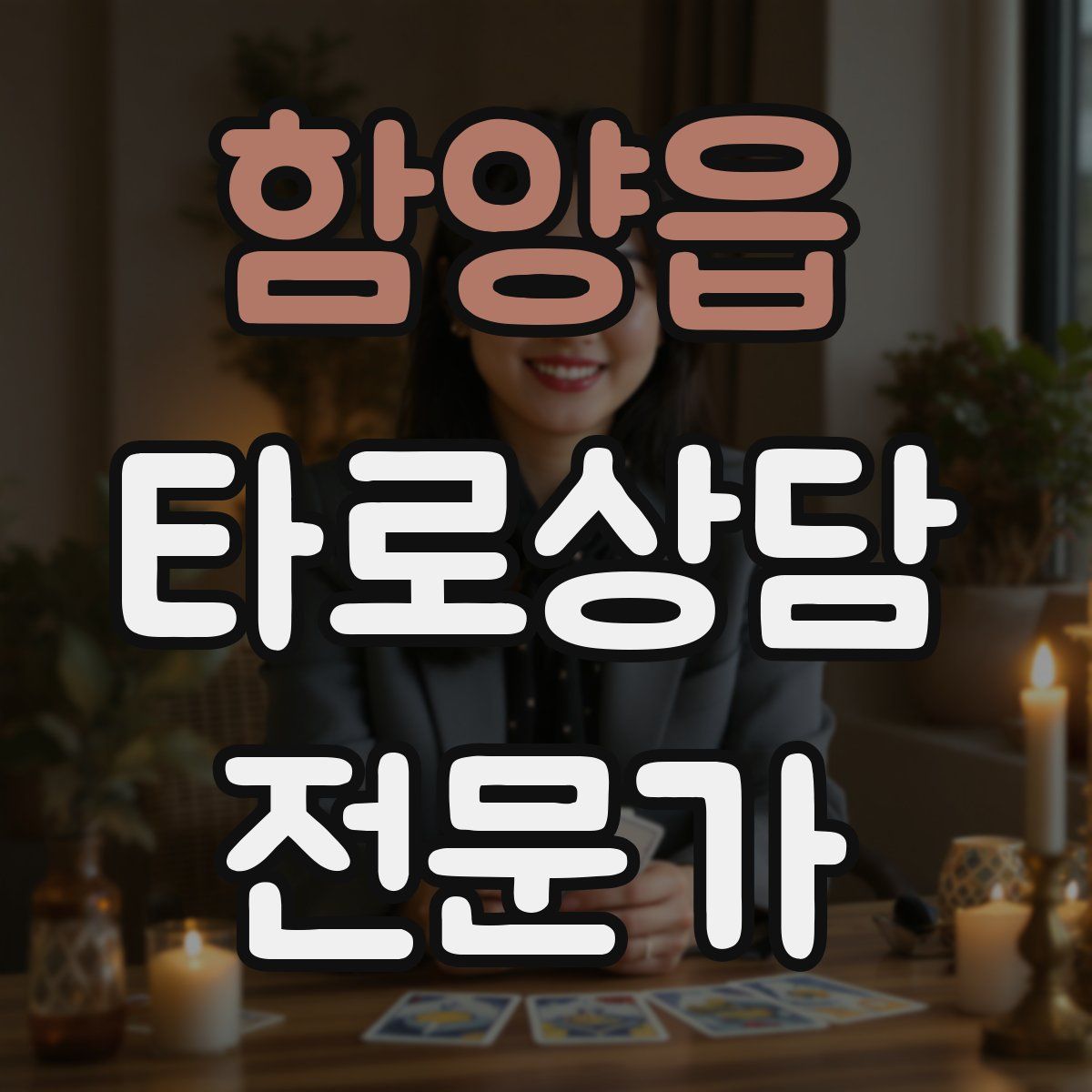 함양읍 타로상담전문가 자격증