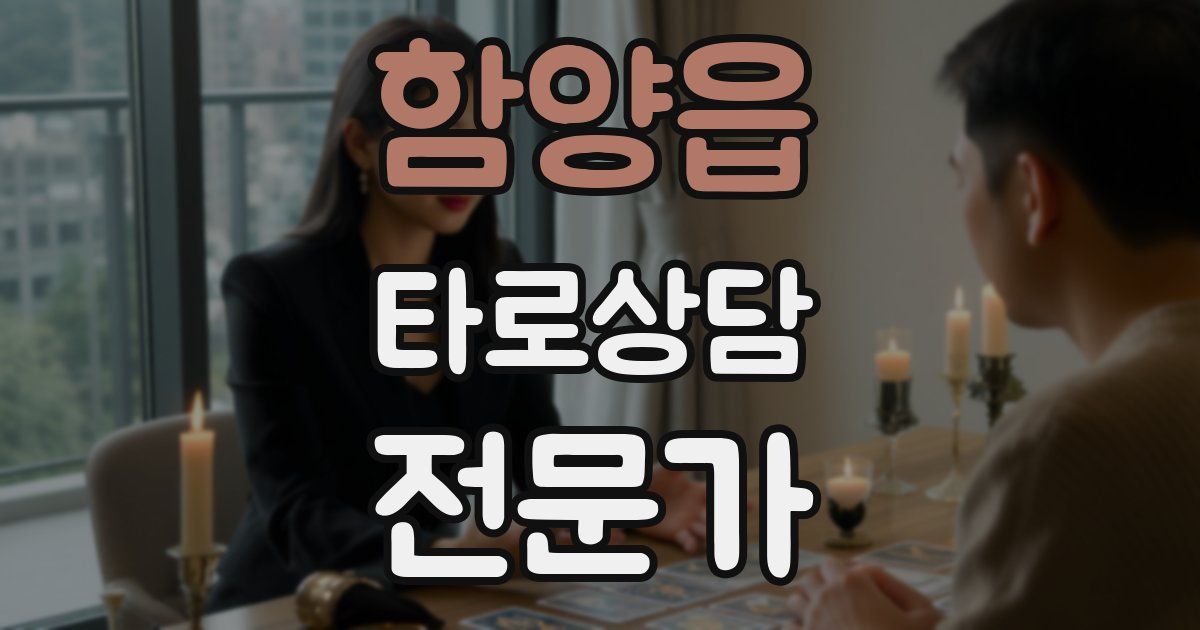 함양읍 타로상담전문가 자격증