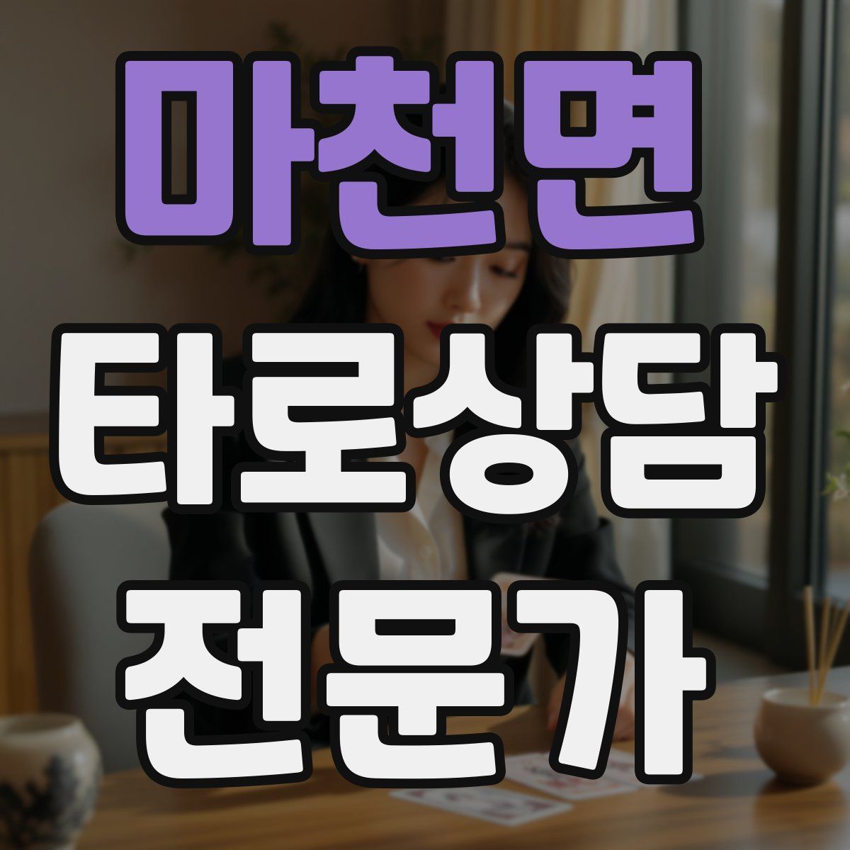 마천면 타로상담전문가 자격증