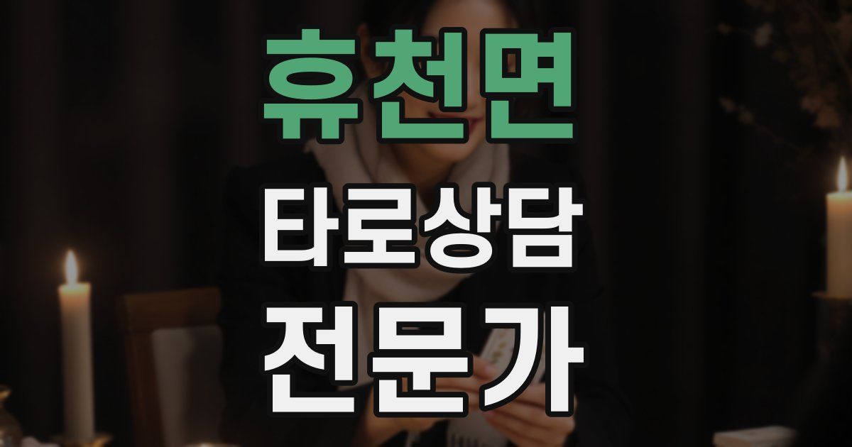 휴천면 타로상담전문가 자격증