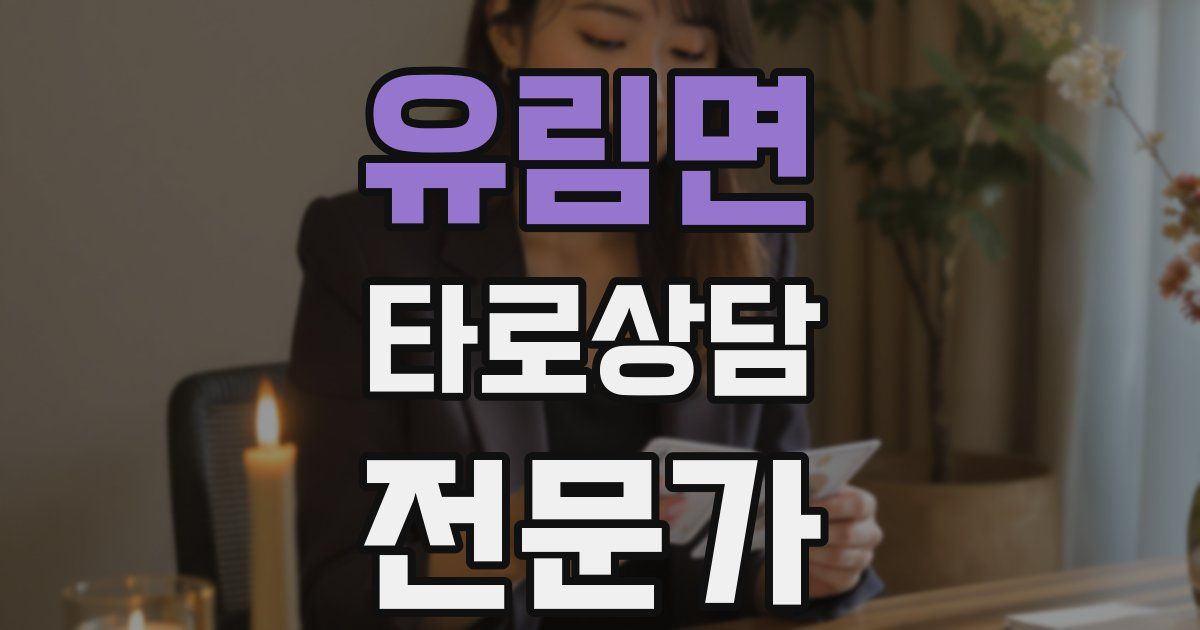 유림면 타로상담전문가 자격증