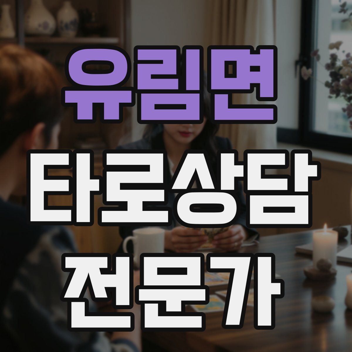 유림면 타로상담전문가 자격증