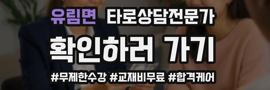 유림면 타로상담전문가 자격증