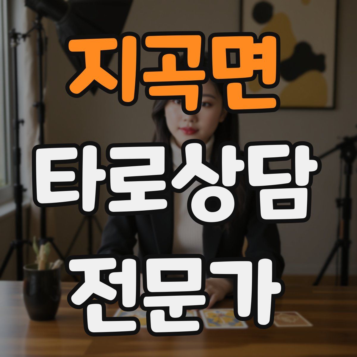 지곡면 타로상담전문가 자격증