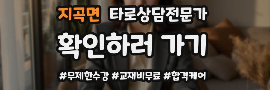 지곡면 타로상담전문가 자격증