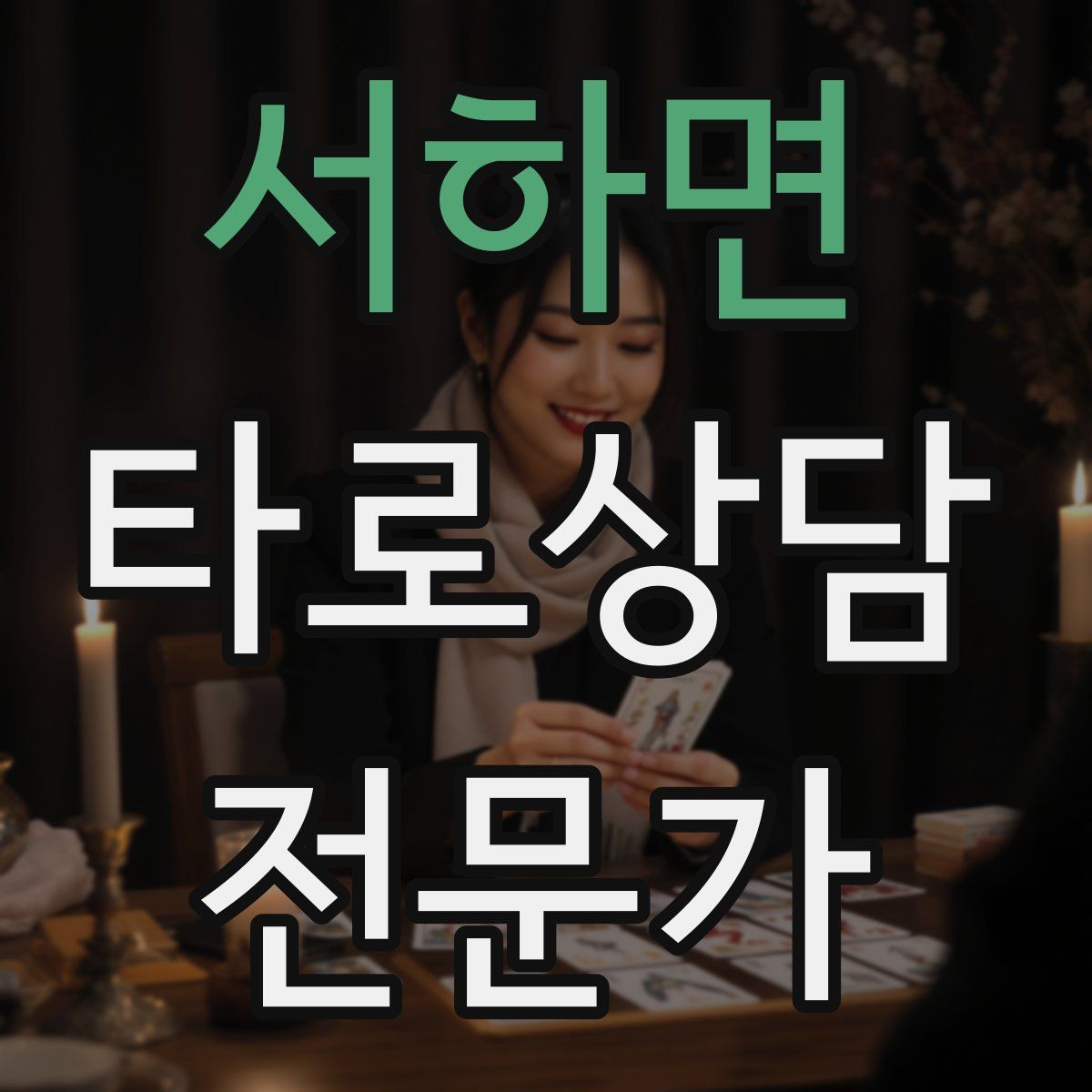 서하면 타로상담전문가 자격증