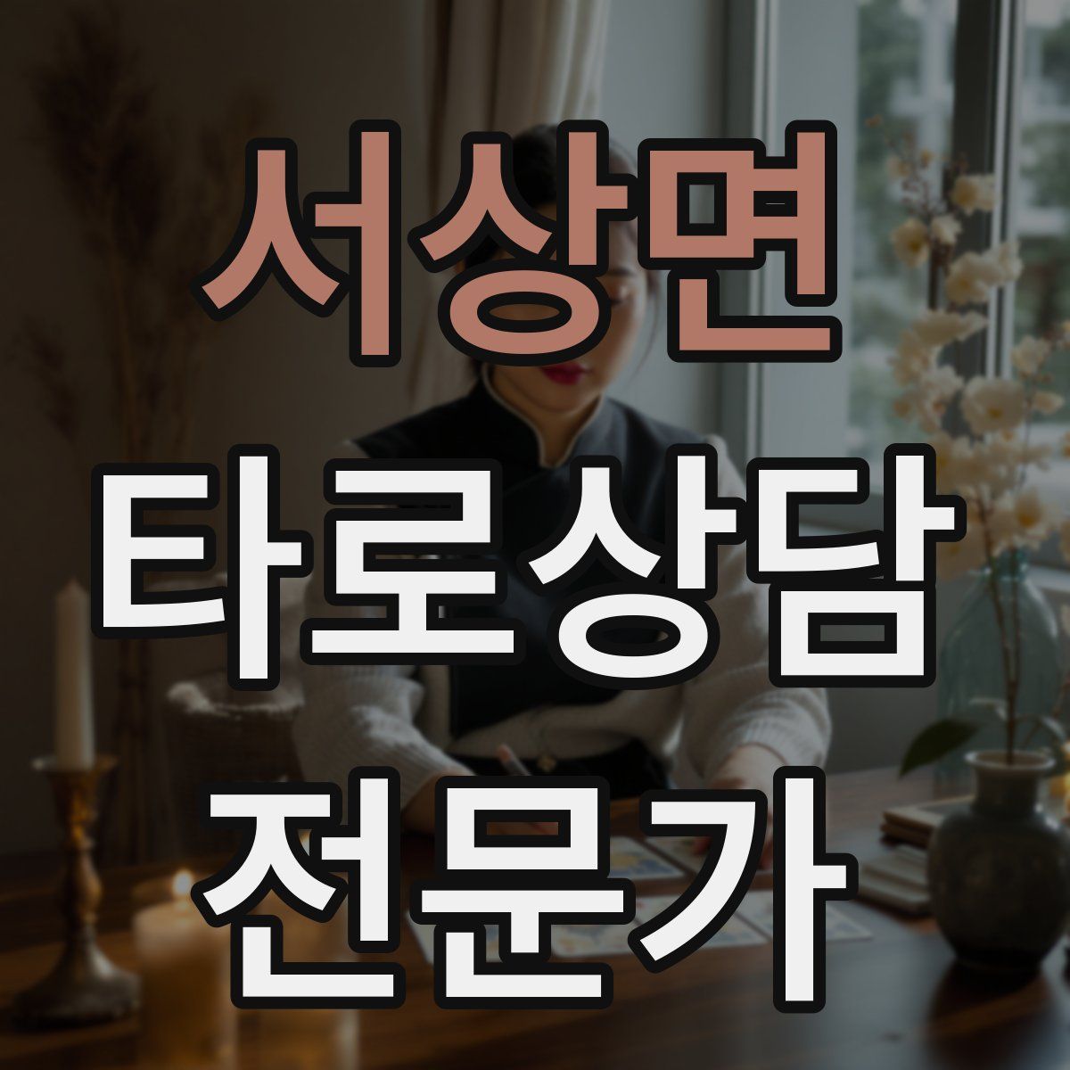서상면 타로상담전문가 자격증