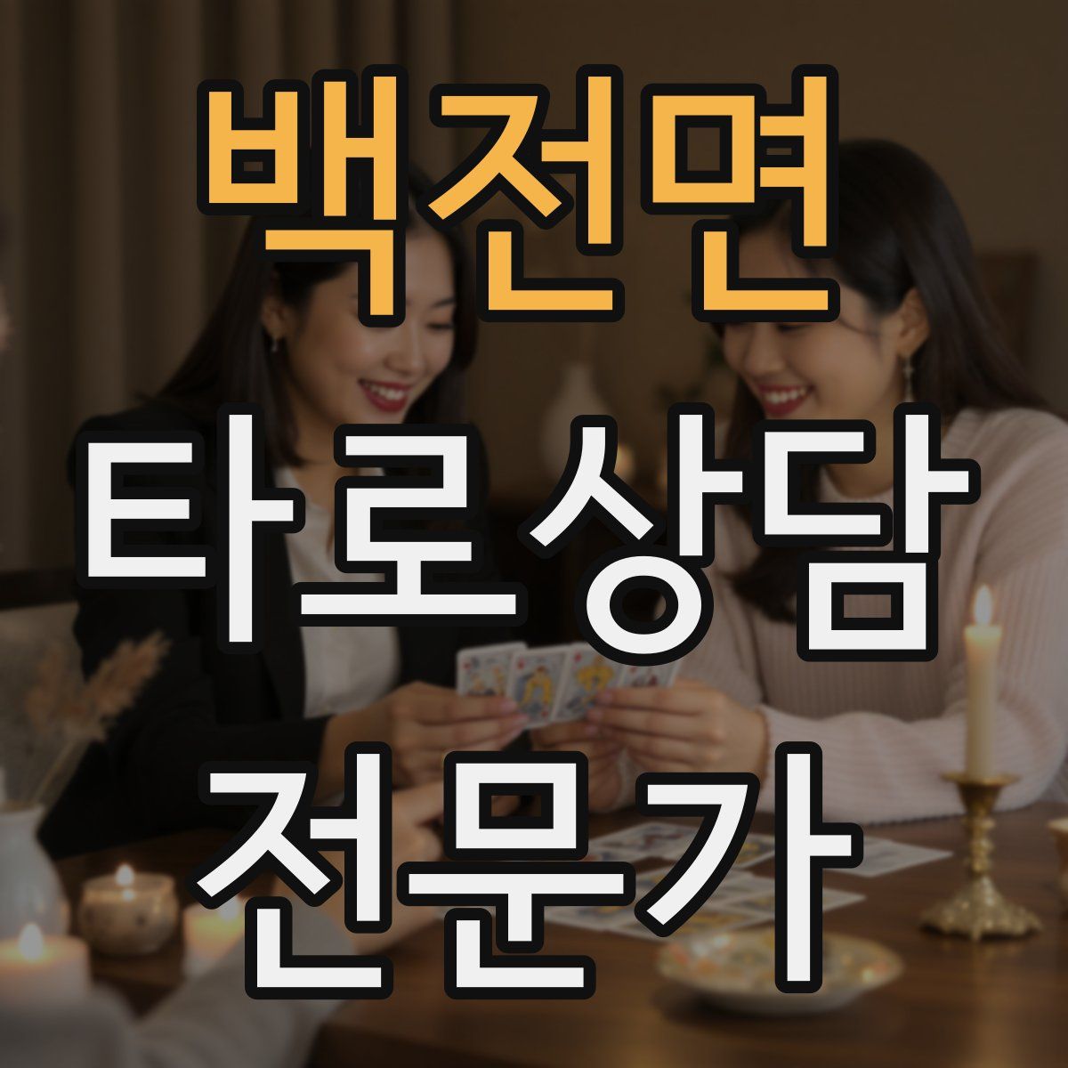 백전면 타로상담전문가 자격증