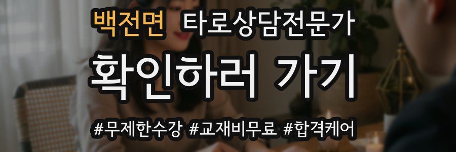 백전면 타로상담전문가 자격증