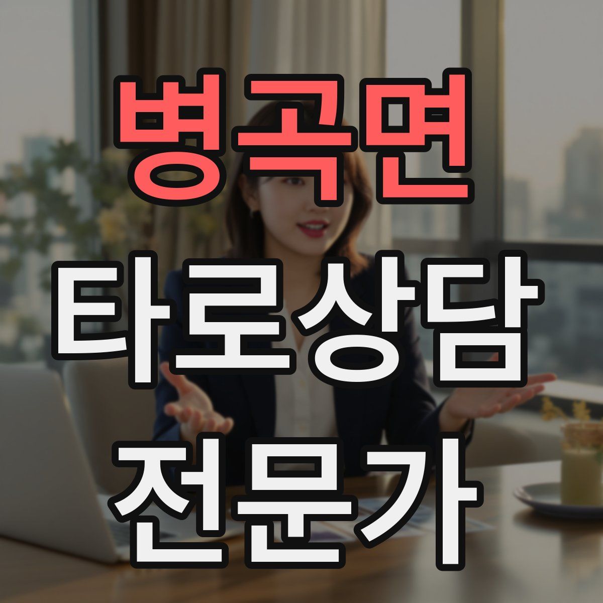 병곡면 타로상담전문가 자격증