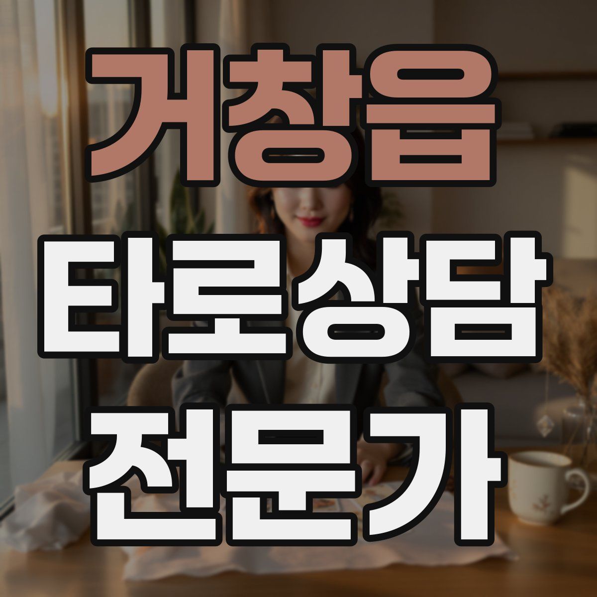 거창읍 타로상담전문가 자격증