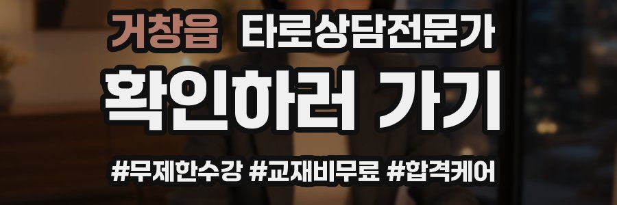 거창읍 타로상담전문가 자격증