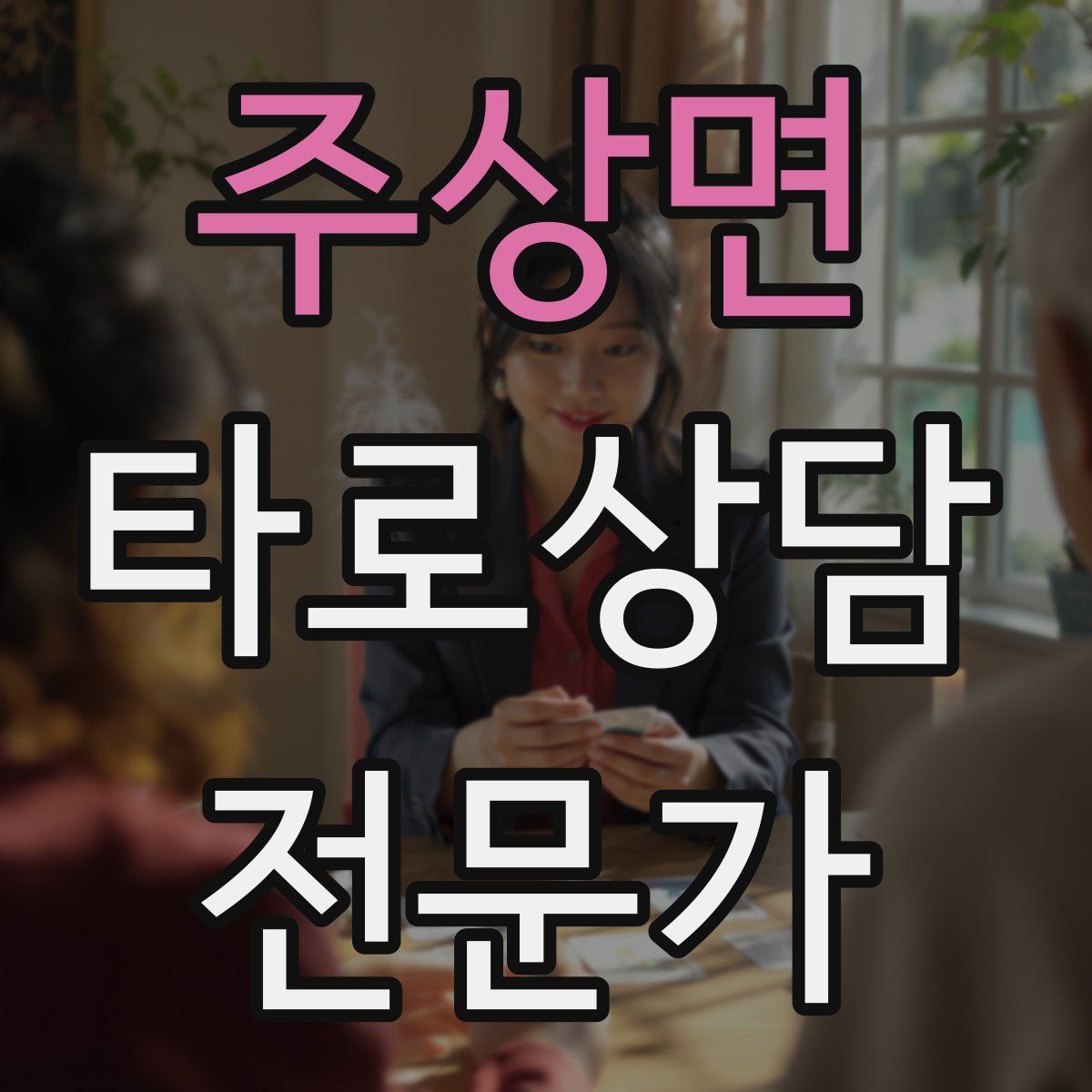 주상면 타로상담전문가 자격증