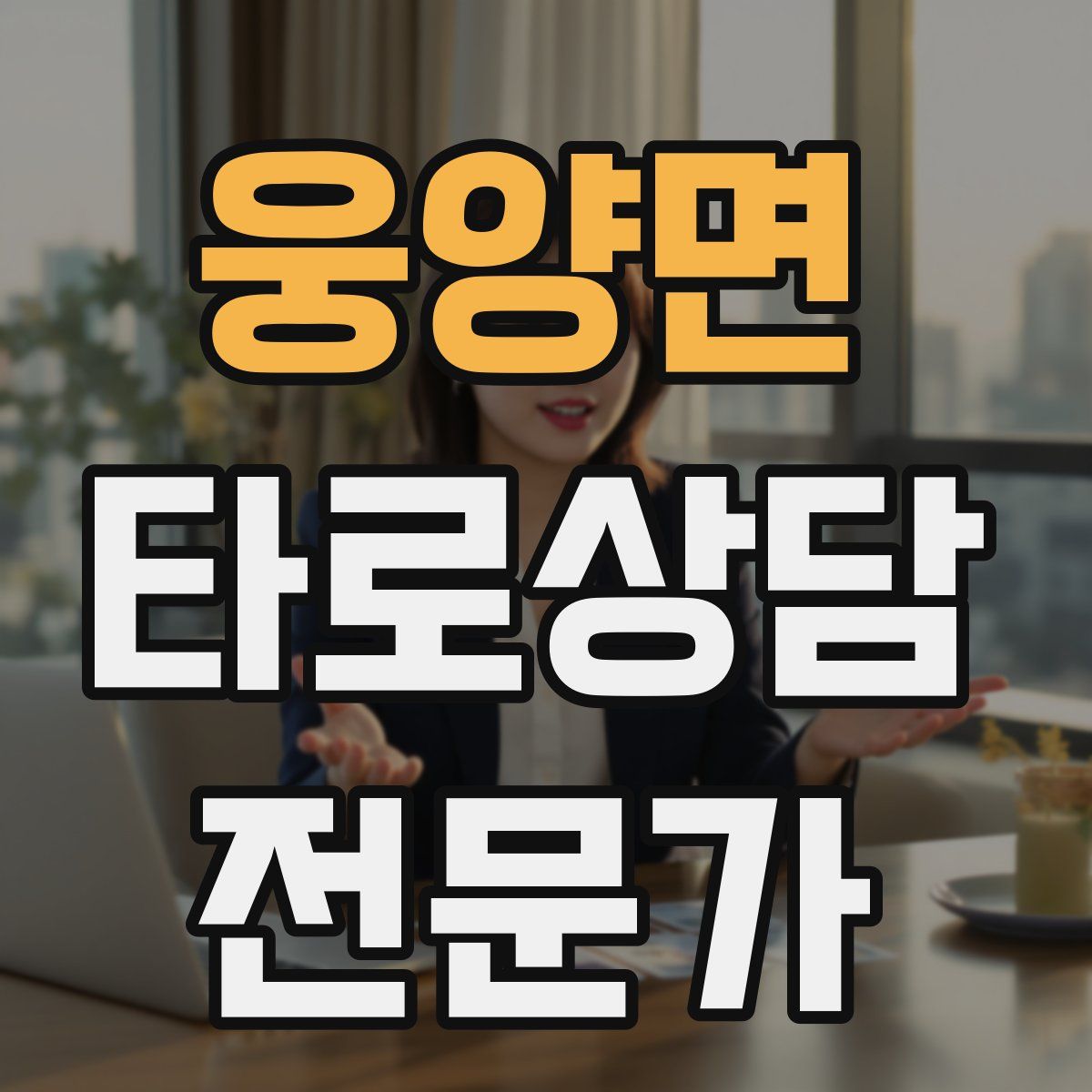웅양면 타로상담전문가 자격증