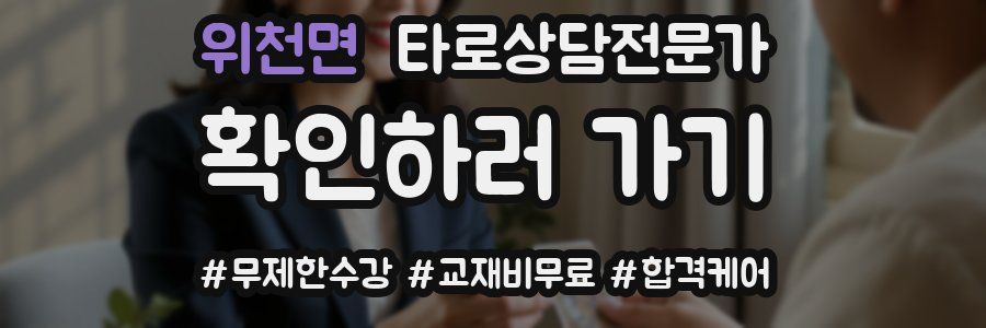 위천면 타로상담전문가 자격증