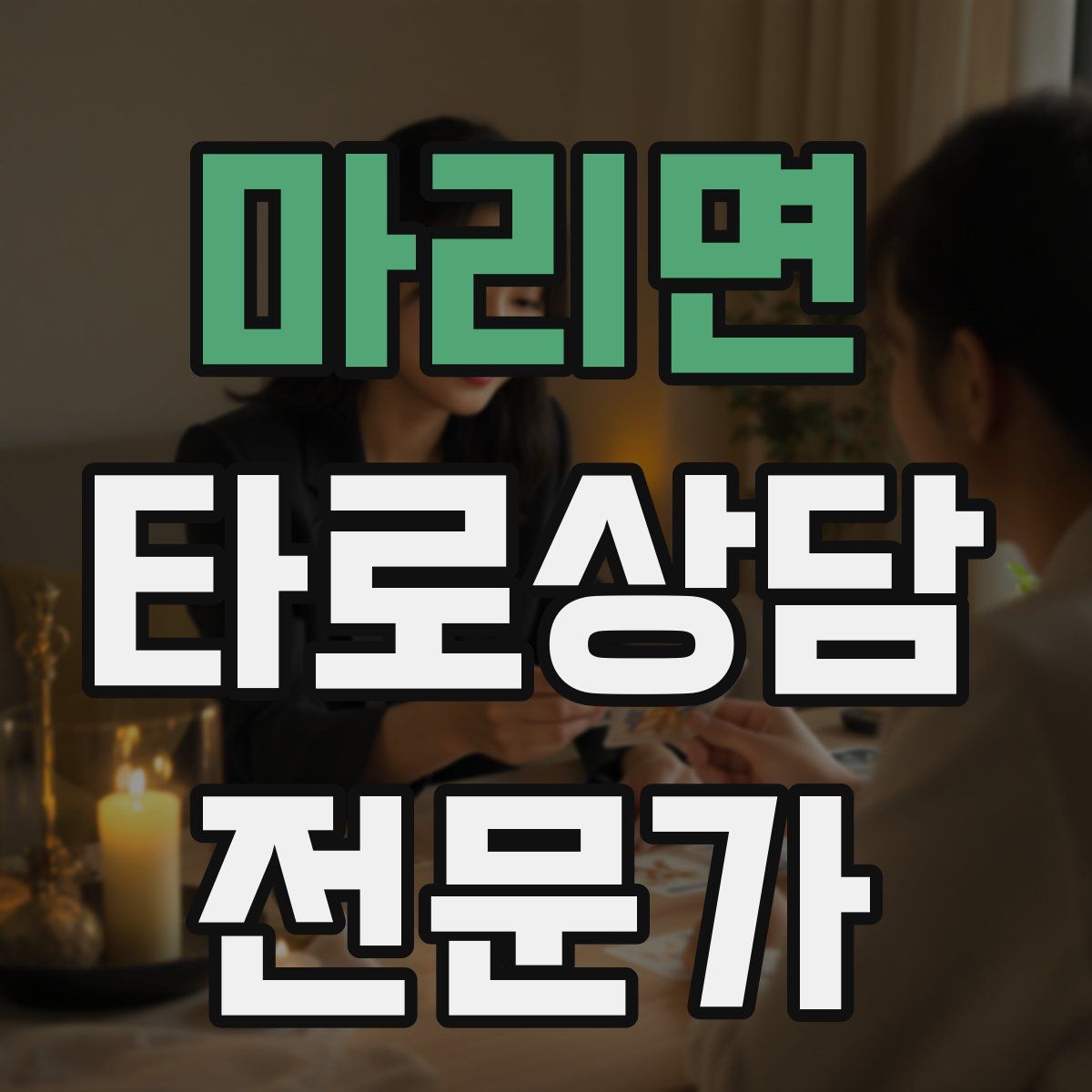 마리면 타로상담전문가 자격증