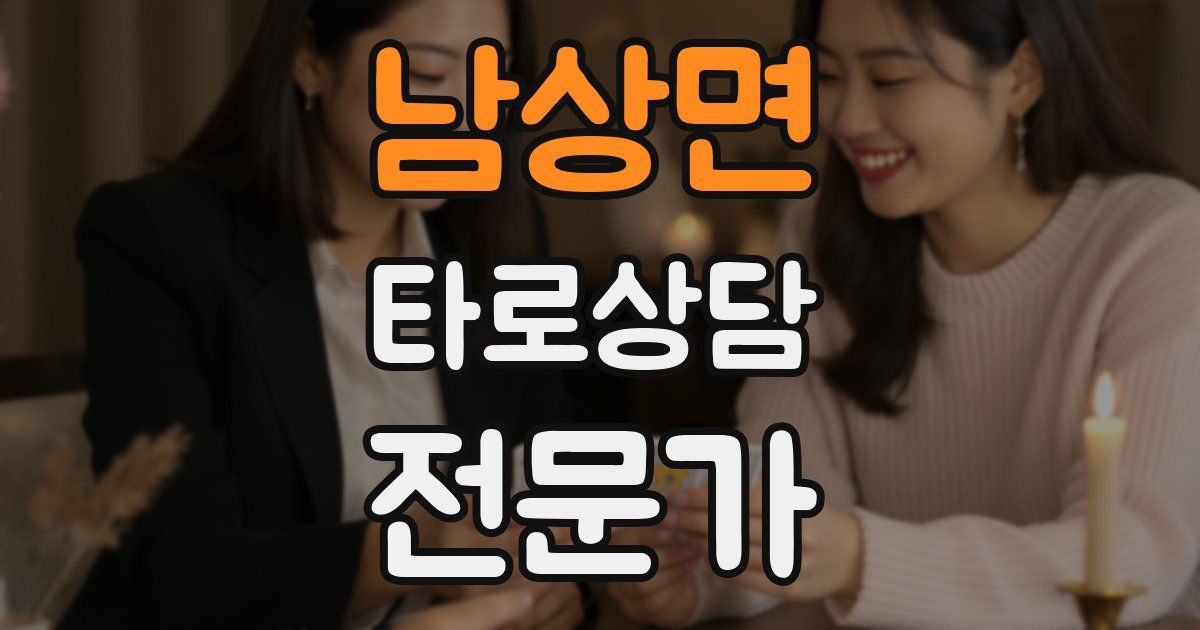 남상면 타로상담전문가 자격증