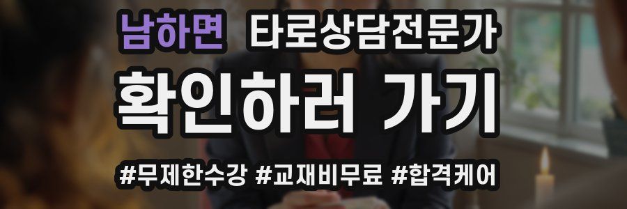 남하면 타로상담전문가 자격증