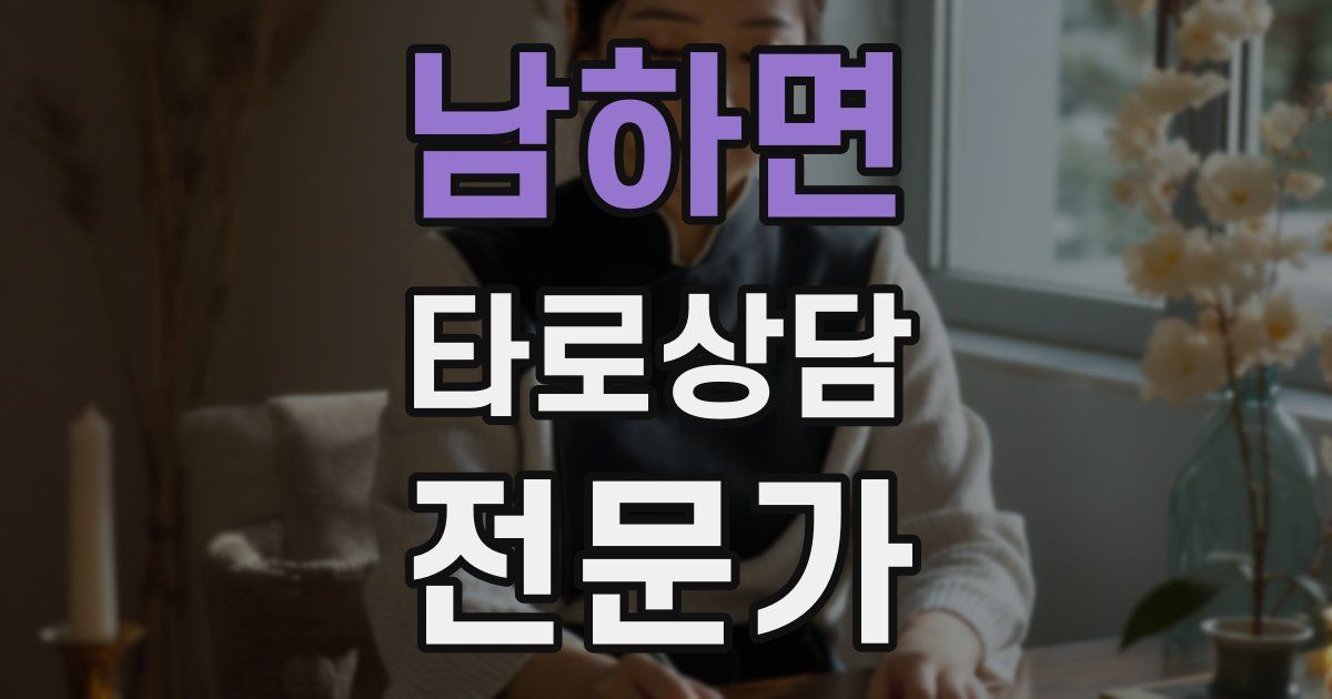 남하면 타로상담전문가 자격증