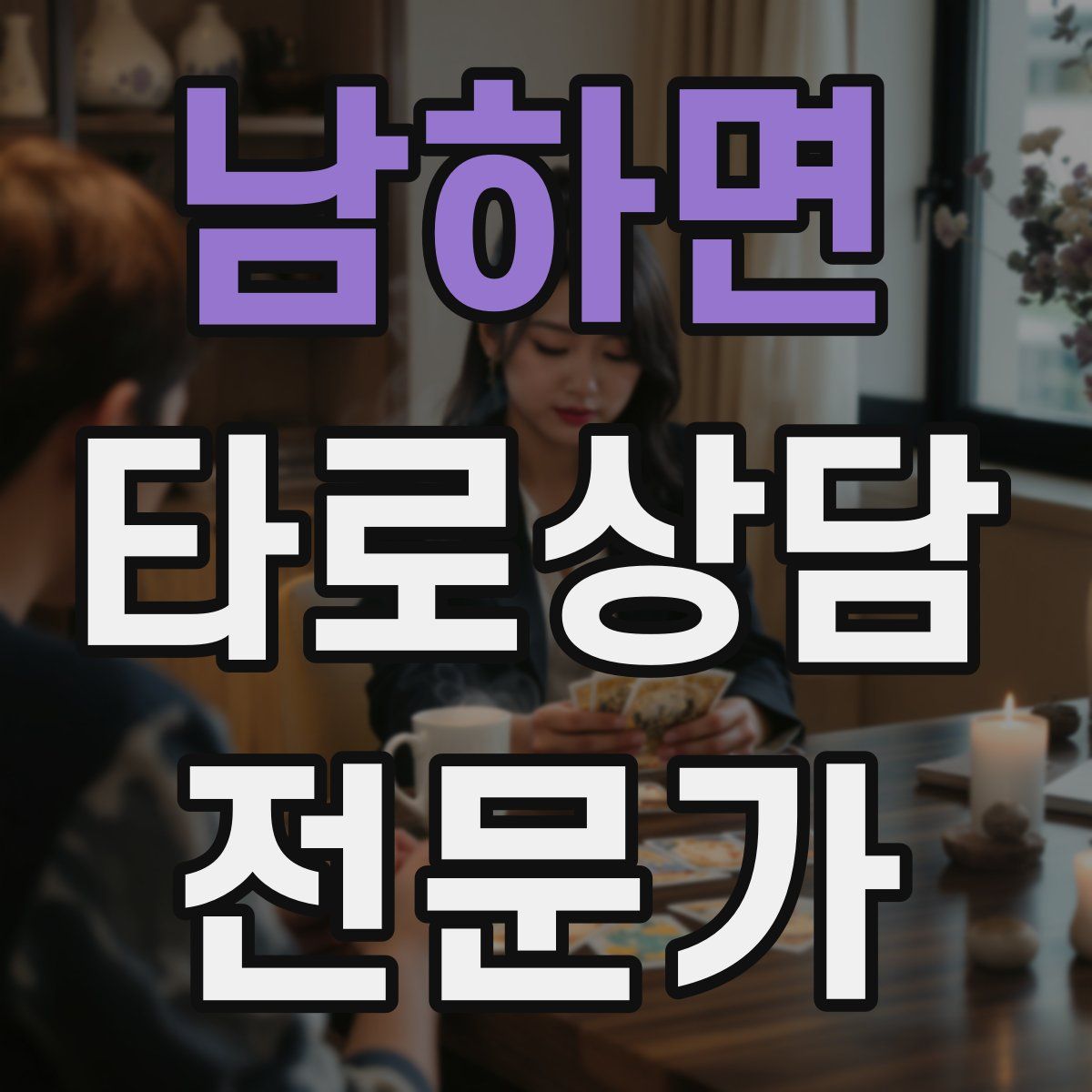 남하면 타로상담전문가 자격증