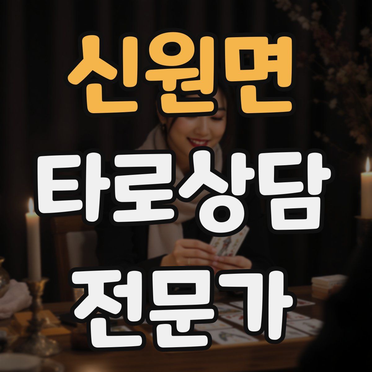 신원면 타로상담전문가 자격증