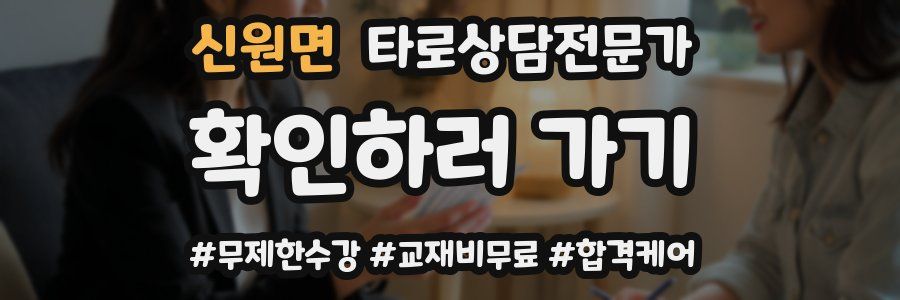 신원면 타로상담전문가 자격증