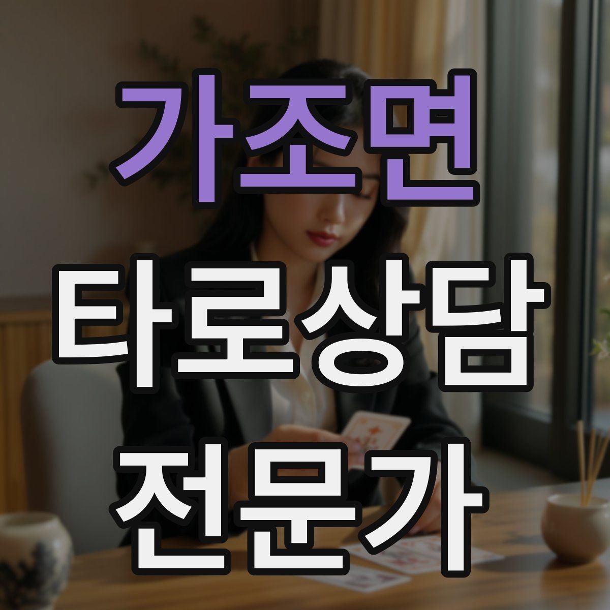 가조면 타로상담전문가 자격증 말이 많은 내담자 흐름 잡는 방법