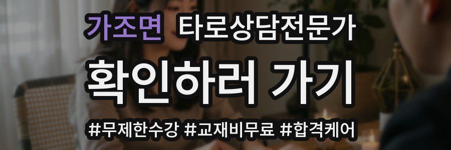 가조면 타로상담전문가 자격증