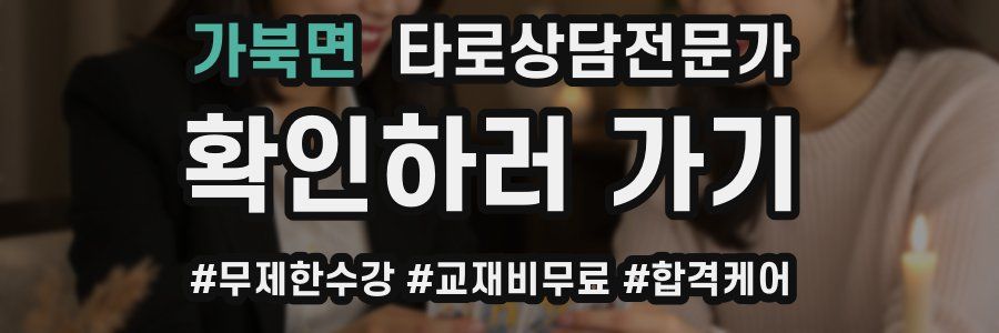 가북면 타로상담전문가 자격증