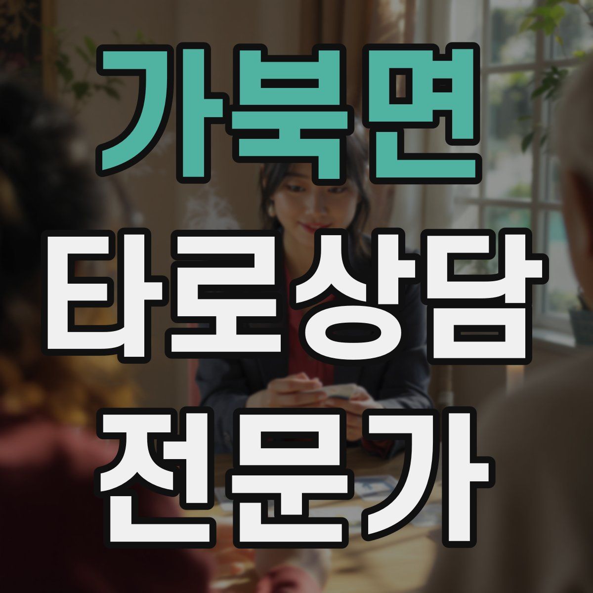 가북면 타로상담전문가 자격증