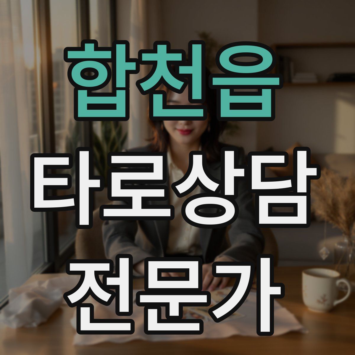 합천읍 타로상담전문가 자격증