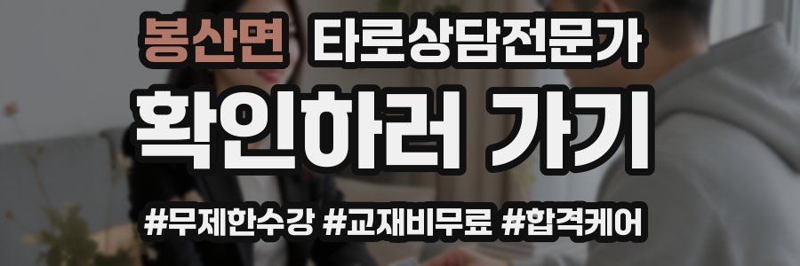 봉산면 타로상담전문가 자격증