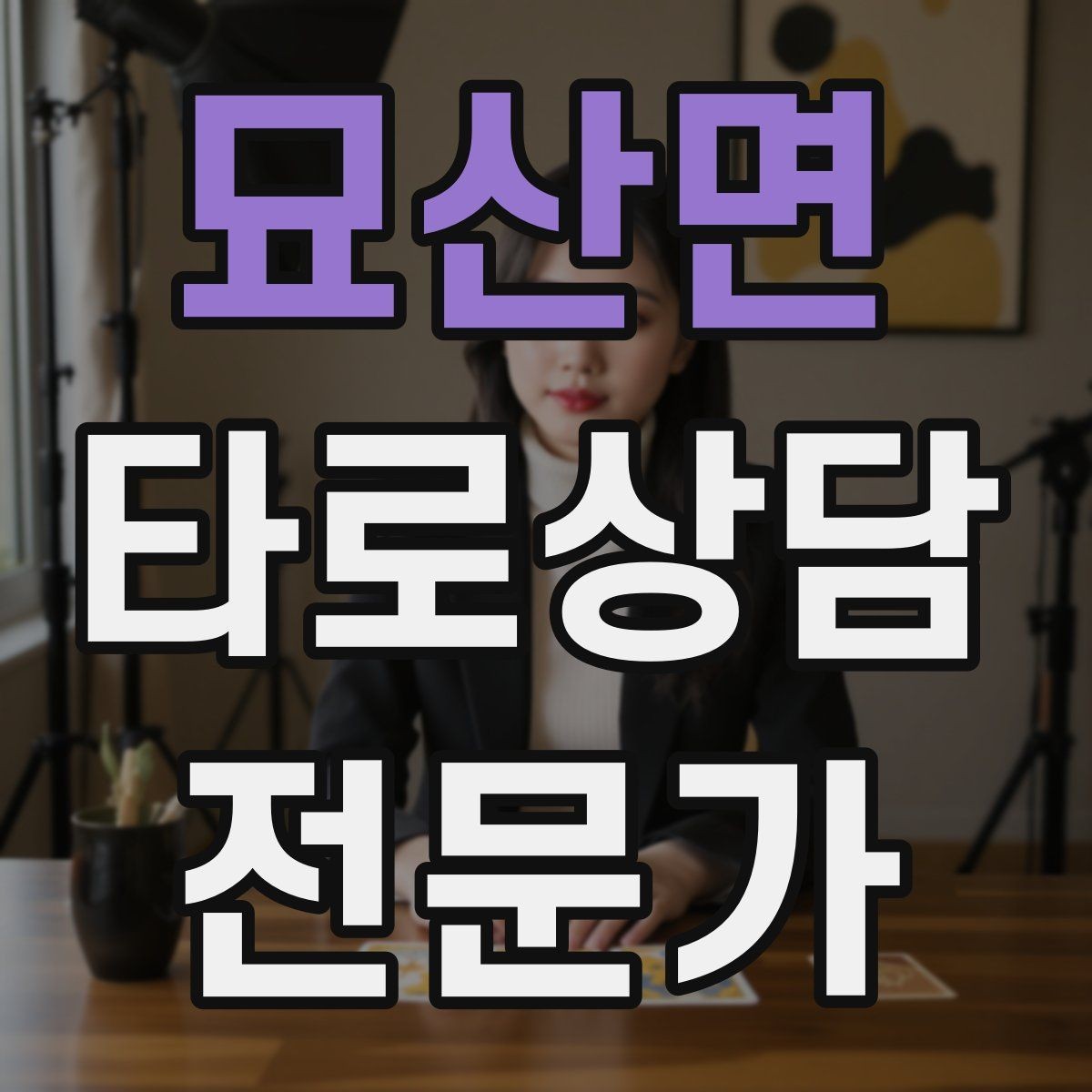 묘산면 타로상담전문가 자격증 말이 많아질 때 정리하는 한 문장 기술