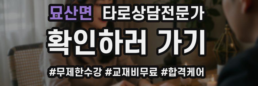 묘산면 타로상담전문가 자격증