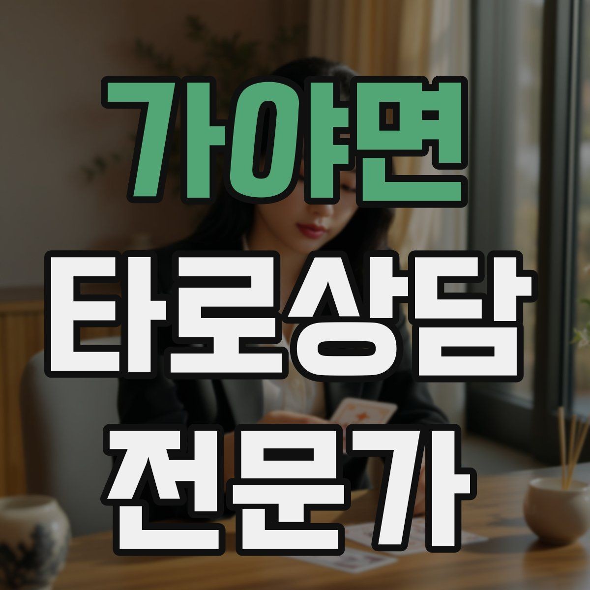 가야면 타로상담전문가 자격증 장기적으로 성장하는 학습 로드맵