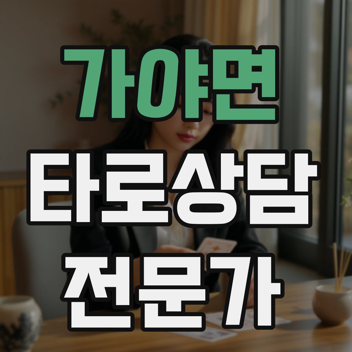 가야면 타로상담전문가 자격증