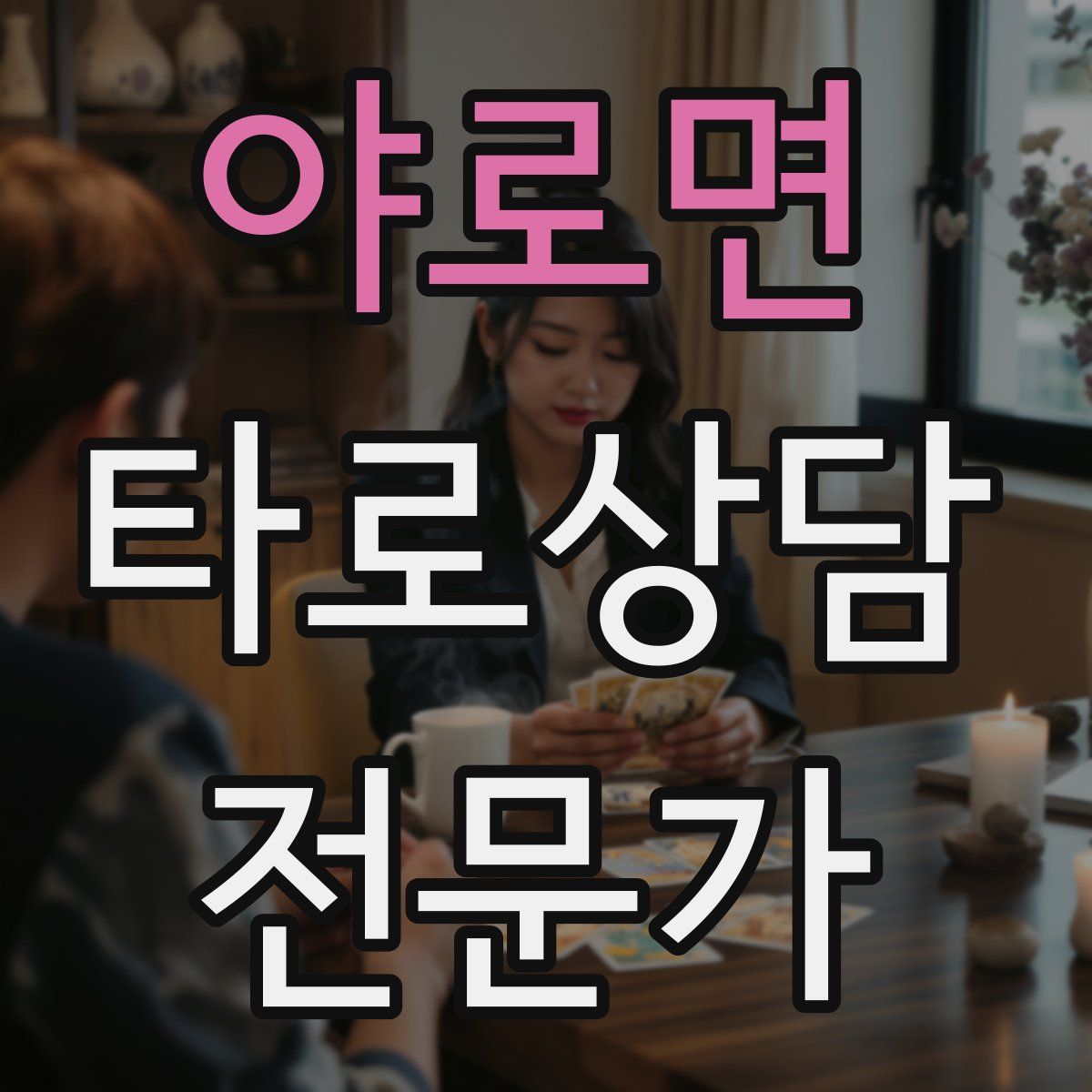 야로면 타로상담전문가 자격증