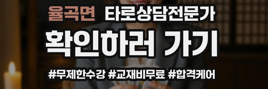 율곡면 타로상담전문가 자격증