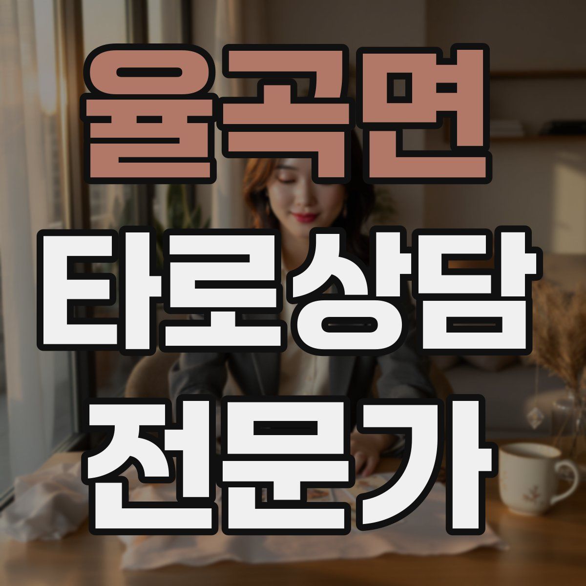 율곡면 타로상담전문가 자격증