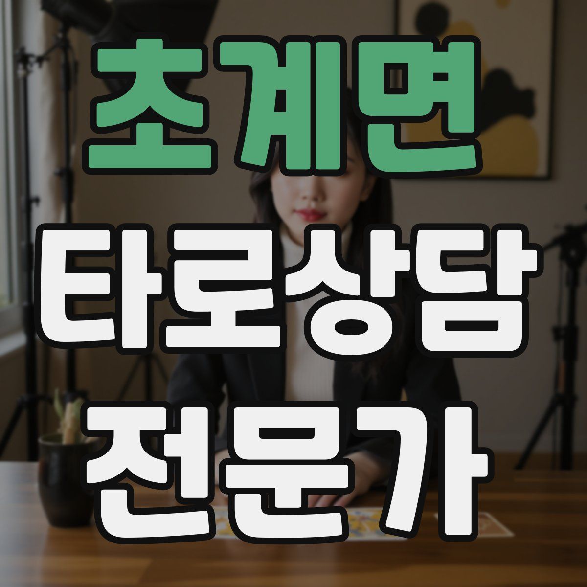 초계면 타로상담전문가 자격증
