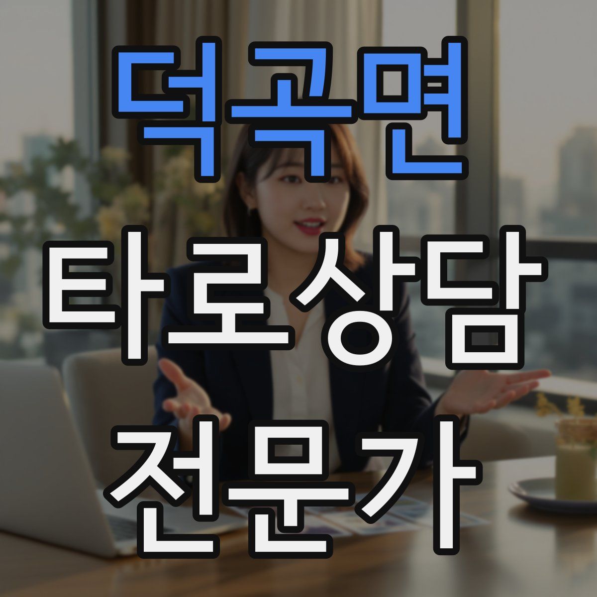 덕곡면 타로상담전문가 자격증