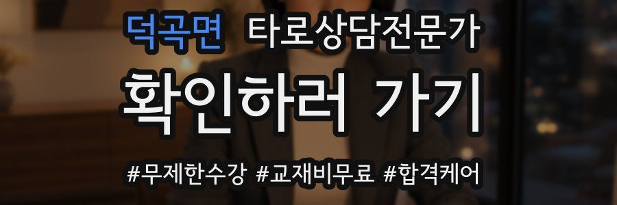 덕곡면 타로상담전문가 자격증