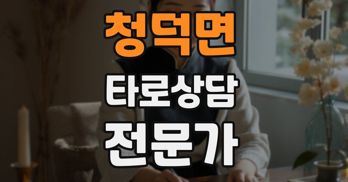 청덕면 타로상담전문가 자격증