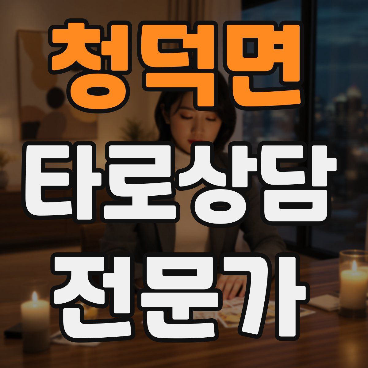 청덕면 타로상담전문가 자격증