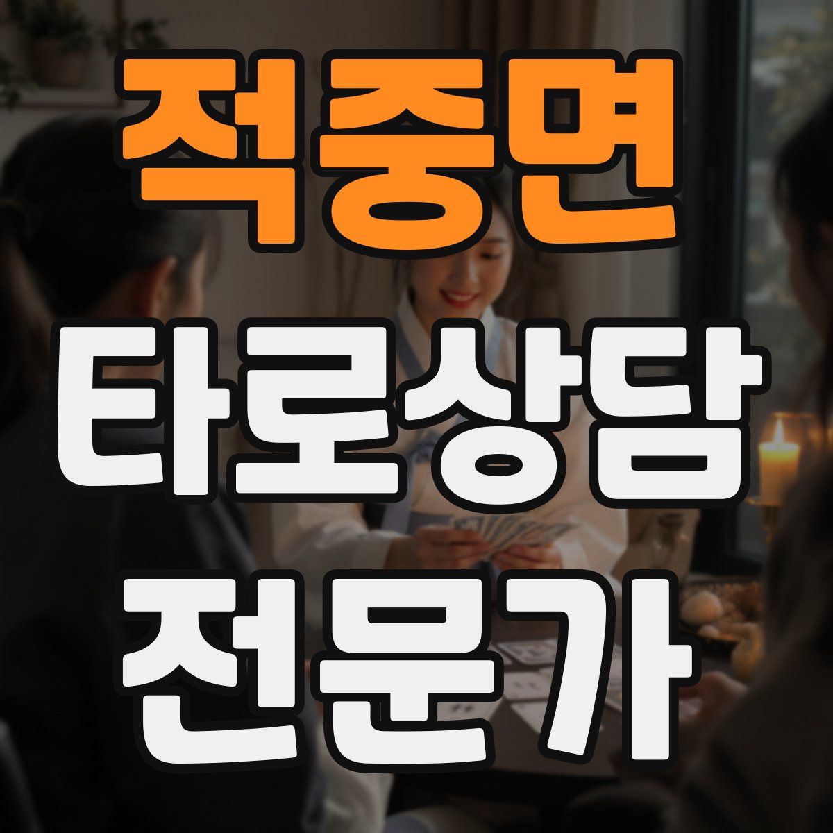 적중면 타로상담전문가 자격증