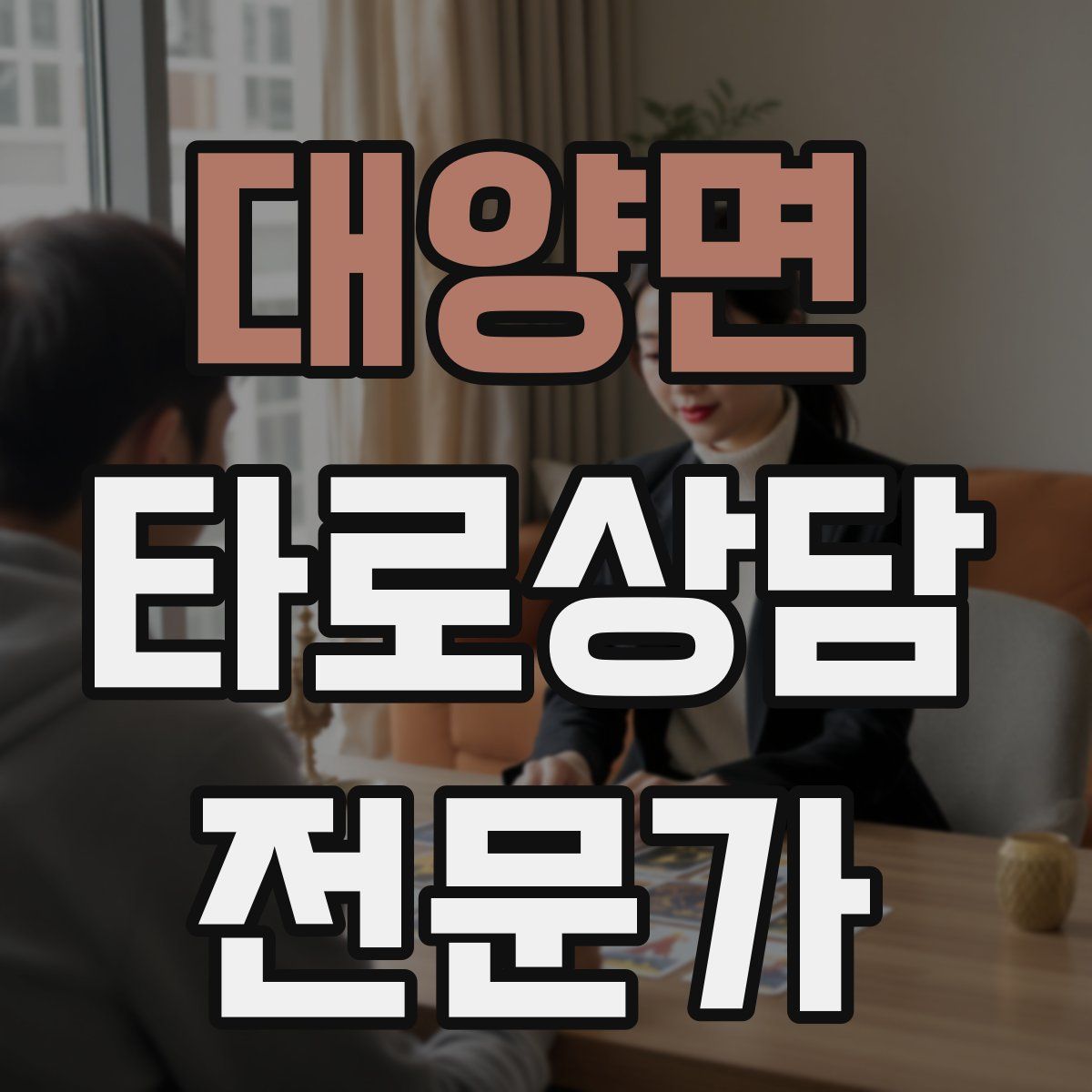 대양면 타로상담전문가 자격증