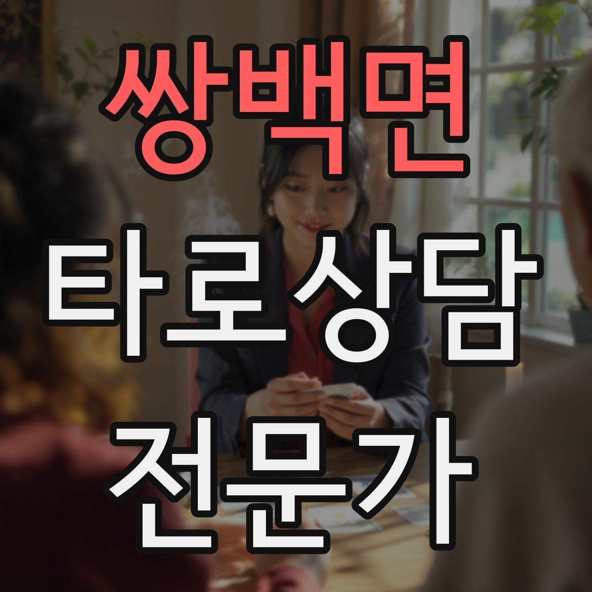 쌍백면 타로상담전문가 자격증 촛불 향 사용 시 안전하게 운영하는 팁