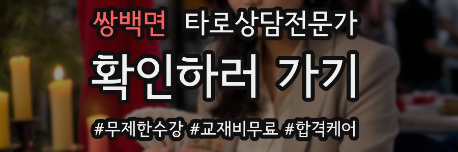 쌍백면 타로상담전문가 자격증