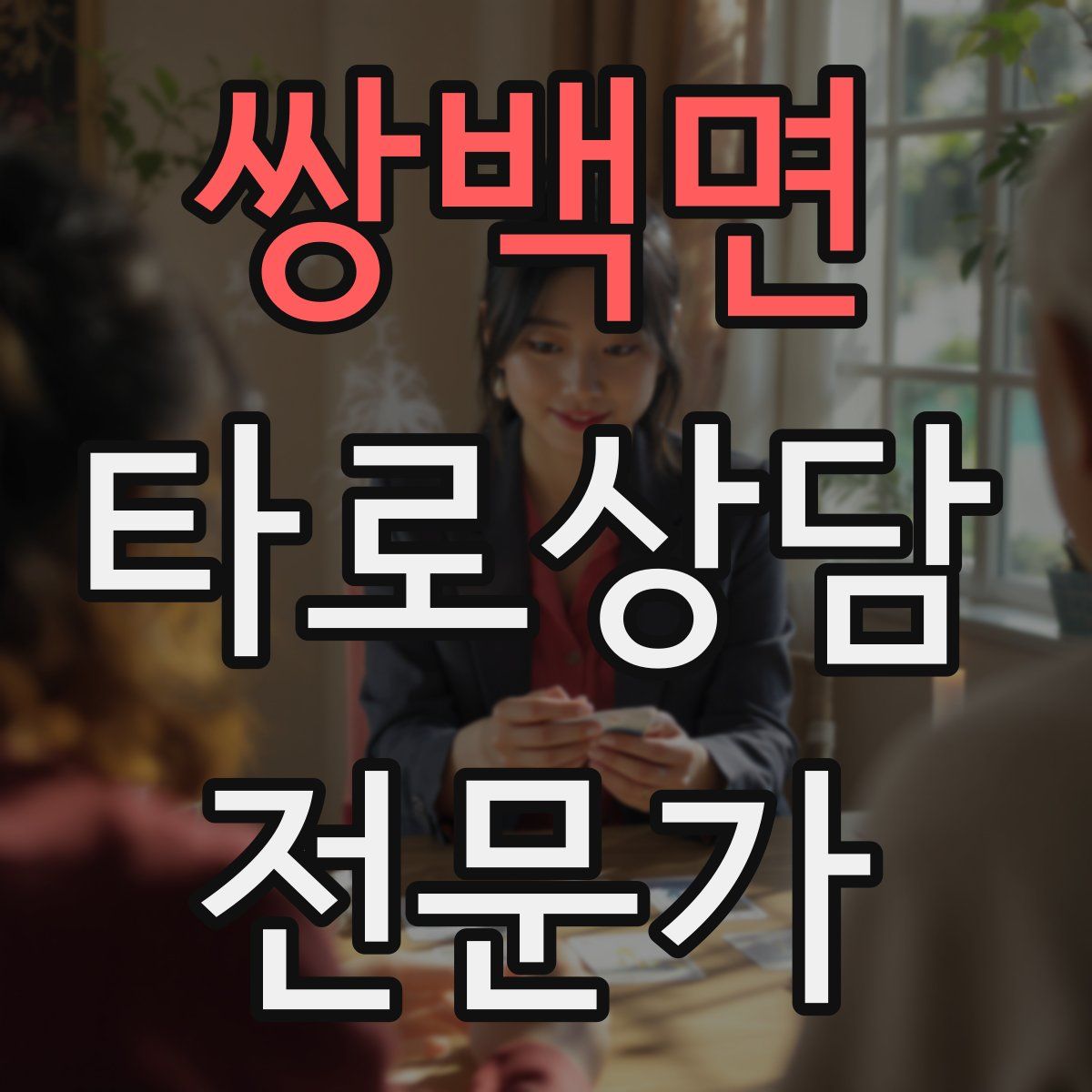 쌍백면 타로상담전문가 자격증